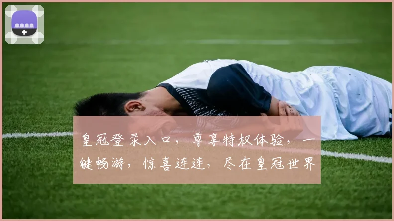 皇冠登录入口，尊享特权体验，一键畅游，惊喜连连，尽在皇冠世界，邀您共赴盛宴
