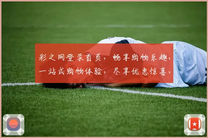 彩之网登录首页，畅享购物乐趣，一站式购物体验，尽享优惠惊喜，快捷便捷两不误