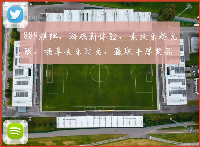 889棋牌，游戏新体验，竞技乐趣无限，畅享快乐时光，赢取丰厚奖品