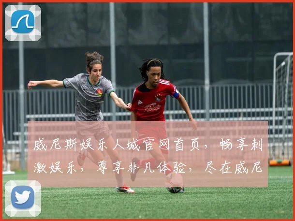 威尼斯娱乐人城官网首页，畅享刺激娱乐，尊享非凡体验，尽在威尼斯